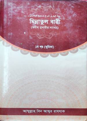 Minnatul Bari ( Sharhu Soheehil Bukhari )