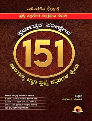 151 Question Bank For Competitive Exams Kannada