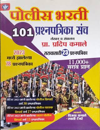 Police Bharti 101 Prashanpatrika Sanch
By Pradeep Kamale