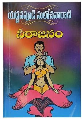 Neerajanam - (Telugu)