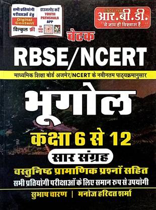 Rbse / Ncert Bhugol (Class 6 To 12) | Based On Ajmer Board And Ncert Course| With Objective Questions | For All Competitive Exams | Hindi | Paper Back| Subhash Charan, Manoj Haridutt Sharma