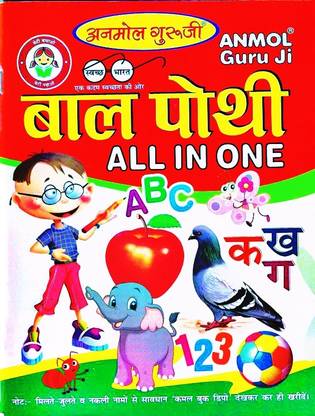 Bal Pothi All In One Book (Paperback, Hindi)