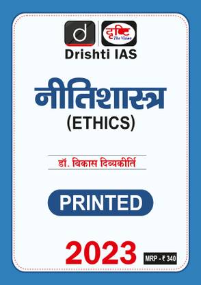 दृष्टि IAS नीति शास्त्र (एथिक्स) 2023