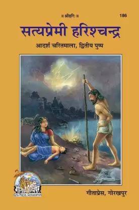 ऑल बुक्स एंड हैंडीक्राफ्ट्स® सत्यप्रेमी हरिश्चंद्र बुक कोड-186 (फ्री गौ रक्षा एवं गौ संवर्धन)