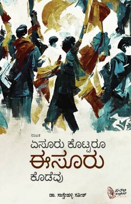 Aesuru Kottaroo Esuru Kodevu - Naataka