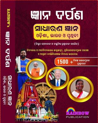 Gyana Darpana General Knowledge In Odia Language Latest Edition 1500+ Chapterwise Mcqs And Subjective Description Of World|india|odisha Rainbow Publication