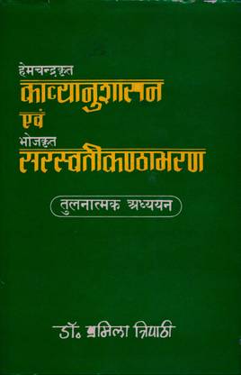 काव्यनुशासन बाय हेमचंद्रा एंड Sarasvatikanthabharana भोज कम्पैरटिव स्टडी