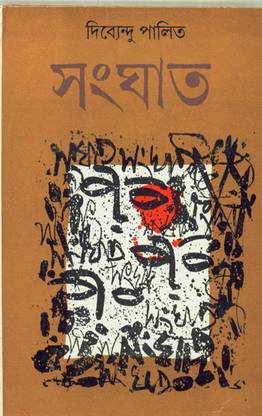 Sanghat | DIBYENDU PALIT | Dey | MME Technologies