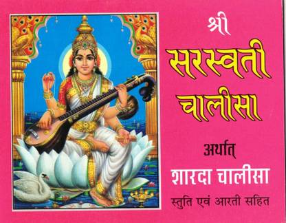 Shree Saraswati Chalisa Arthat Sharda Chalisa (Book Size- 12*15 Cm)