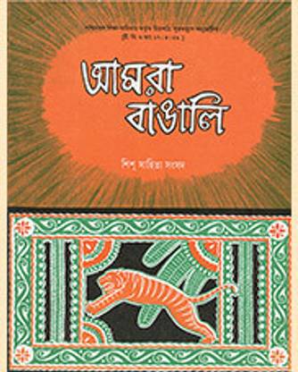 AMRA BANGALI || Sishu Sahitya || Sishu Sahitya