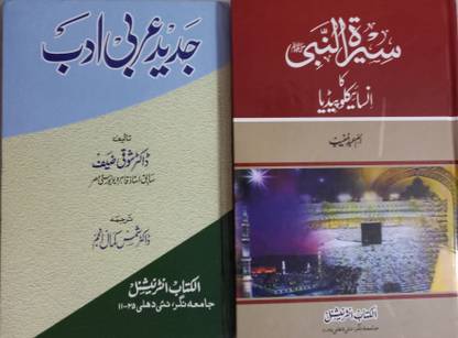 Seerat Un Nabi Ka Encyclopedia & Jadeed Arabi Adab - 2 Books