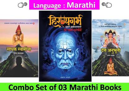 हिरण्यगर्भ + दत्ता अनुभूति + साधक स्वामिंचा ( सेट ऑफ 03 बुक्स इन मराठी )