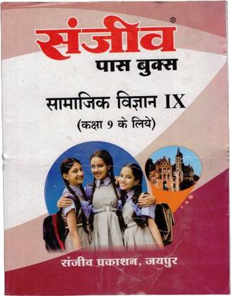 संजीव पासबुक फॉर क्लास 9th सोशल साइंस (फॉर हिंदी मीडियम स्टूडेंट्स)