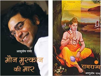 टू कॉम्बो ऑफ आशुतोष राणा, मोन मुस्कान ऐकेआई मार एंड राम राज्य