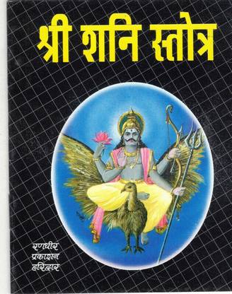 Shree Shani Stotra (Book Size- 12*15 Cm)