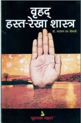 व्रहद हस्त - रेखा सस्त्र (हार्डकवर, हिंदी, डॉक्टर नारायण दत्त श्रीमाली) (डगबपॉक्स)