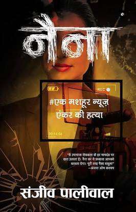 नैना बाय संजीव पालीवाल
