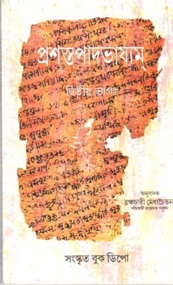 Prasastapadbhashyam Vol-2 (Bengali Version) By Brahmachari ...