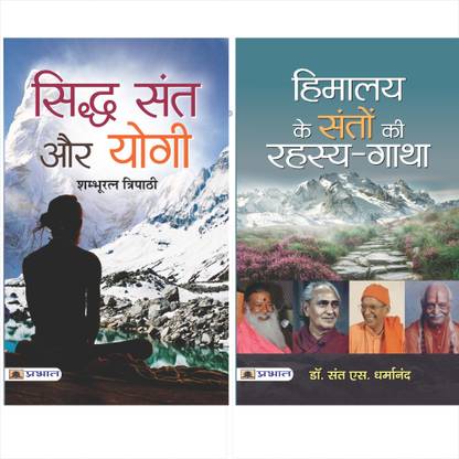 अध्यातम का रहसे (हिमालय के संतों की रहस्य-गाथा + सिद्धा संत और योगी) (सेट ऑफ 2 हिंदी बुक्स)