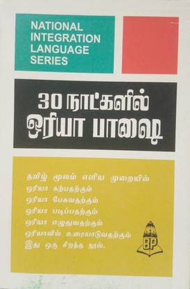 Learn Oriya In 30 Days Through Tamil