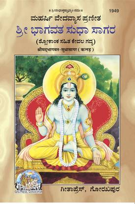 Srimad Bhagavata Sudhasagara (Kannada)