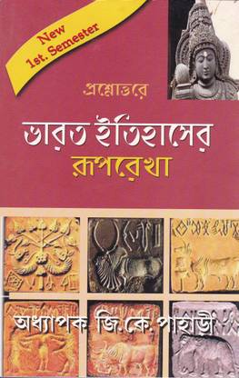 प्रस्नोटोर भारत -इतिहेसर रूपरेखा [1 ST सेमेस्टर] बाय प्रोफेसर जी . के . पहाड़ी
