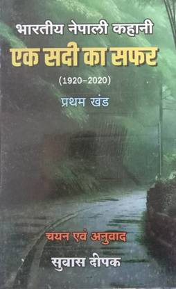 Bharatiya Nepali Kahani Ek Sadi Ka Safar