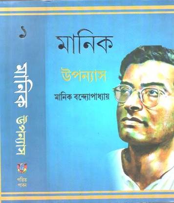 Manik Upanyas Vol-1 By Manik Bandopadhyay