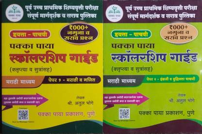 स्टैंडर्ड: 5th
पक्का पाया स्कॉलरशिप गाइड (कलरुपताया V सुत्रन्साह) पेपर:1 +
पक्का पाया स्कॉलरशिप गाइड (कलरुपताया V सुत्रन्साह) पेपर:2
{Combo सेट Paperback} 1000+ नमुना V सारव प्रश्न