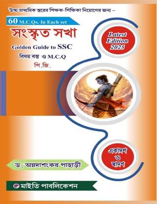 Sanskrit Sakha Golden Guide To SSC Subject Matter And M.C.Q For Honors/P.G. (Bengali Version)