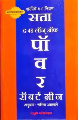 The 48 Laws Of Power - SATTA - Shaktiche 48 Niyam (Marathi)