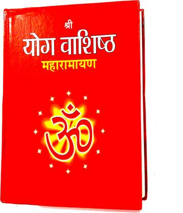 योग वशिष्ट महा रामायण ( वैराज्ञ, मुमुक्षु, उत्पति, स्थिति, उपशम, निर्वाण प्रकरण सहित) किंग साइज़