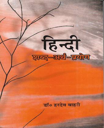 HINDI Shabd Arth Prayog ( Hindi Grammar / General Hindi ) New Edition Useful For Exams
