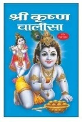 श्री कृष्ण चालीसा पैक ऑफ 31 इन हिंदी