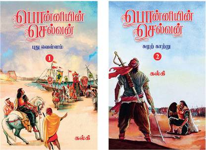 Ponniyin Selvan (Tamil) - Part 1+2