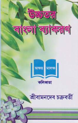 Ucchatara Bangla Byakaran By Sri Bamandev Chakraborty