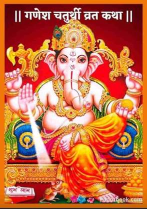 Sanskar Gallery | Ganesh Chaturthi Vrat Katha Pooja Book In Hindi 2023
