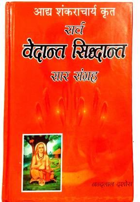 सर्व वेदांत सिद्धांत सार संग्रह (आधे शंकराचार्य क्रित) संस्कृत विथ हिंदी अनुवाद सहित