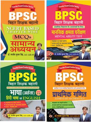 BPSC बिहार शिक्षक बहाली: NCERT बेस्ड MCQS सामान्य अध्ययन + भाषा (अहरता) हिंदी भाषा एवं इंग्लिश + मानसिक क्षमता परीक्षण + प्राथमिक गणित (सेट ऑफ 4 बुक्स हिंदी)