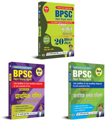 BPSC बिहार टीचर रिक्रूटमेंट | ज्योग्राफी (20 प्रैक्टिस सेट्स) + एलीमेंट्री मैथ्स + मेंटल एबिलिटी टेस्ट | क्लास 6 टू 12 | सेट ऑफ 3 बुक्स इन हिंदी
