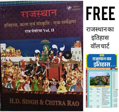 पैनोरमा राजस्थान इतिहास, कला एवं सांसक्राती: एक सर्वेक्षण (राज पैनोरमा वॉल 2) बाय HD सिंह एंड चित्र राव | विथ फ्री अरिहंत राजस्थान का इतिहास वॉल चार्ट