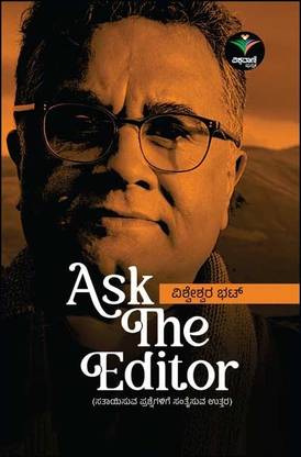आस्क द एडिटर