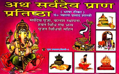 आठ सर्वदेव प्राण प्रतिष्ठा (सर्व देव, कलश स्थप्ना, हवन विधि एंड पूजन विधियो सहित)