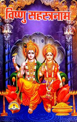 श्री विष्णु सहस्त्रनाम (भाषा टीका) भगवान विष्णु के 1000 नामों की गणना सहित (पैक ऑफ टू सेम बुक्स)