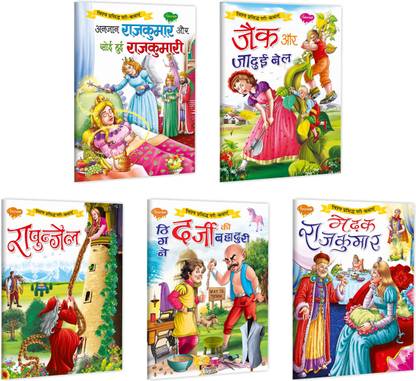 Anjaan Rajkumar Aur Soyi Hui Rajkumari, Jack Aur Jadui Bail, Rapunzel, Thigne Darji Ki Bahaduri Aur Mendhak Rajkumar Book For Kids : Famous Fairy Tale Book, Fairy Tales Story Book, Children Story Book In Hindi | Pack Of 5 Book For Kids.`
