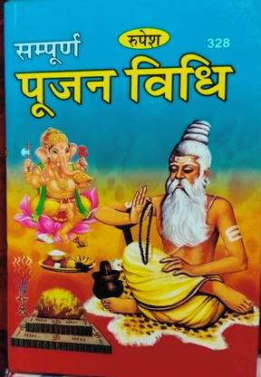 संपूर्ण पूजन विधि