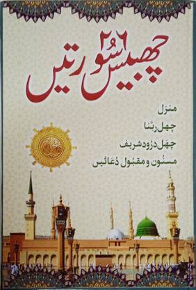 26 Chabbis Surah Suratein In Urdu Manzil 6 Rabbana,Darood Shareef,Masnoon Maqbool Dua (8285254860)