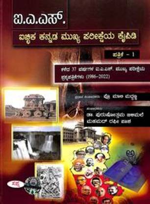 Ias Aichika Kannada Mukhya Pareeksheya Kaipidi Paper 1 Kaleda 37 Varshagala Ias Mukhya Pareeksheya