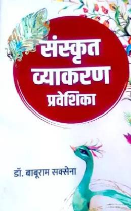 संस्कृत व्याकरण प्रवेशिका बाय डॉ बाबुरम सक्सेना (पेपरबैक, संस्कृत)