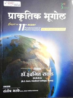 Sharda Academy Prakrutik Bhugol Indrajit Rathod Santosh Bhaske